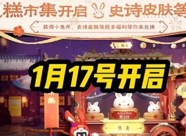 王者荣耀小兔糕活动什么时候开始 小兔糕市集活动开始时间一览