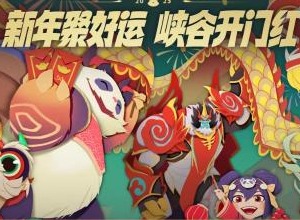 英雄联盟2023春节免费皮肤领取方法 lol2023春节免费皮肤介绍