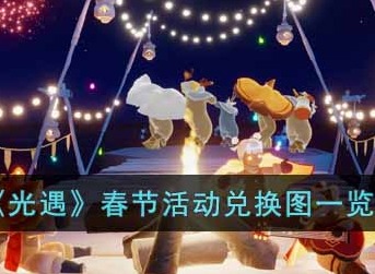 光遇2023春节活动有哪些 春节活动时间以及兑换图分享