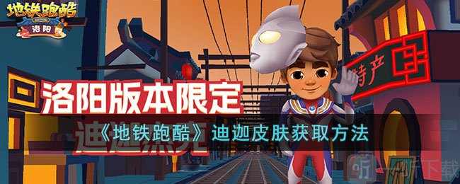 地铁跑酷迪迦皮肤怎么获得 迪迦皮肤获取攻略一览