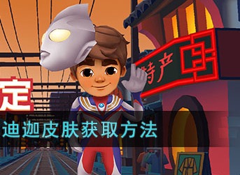 地铁跑酷迪迦皮肤怎么获得 迪迦皮肤获取攻略一览