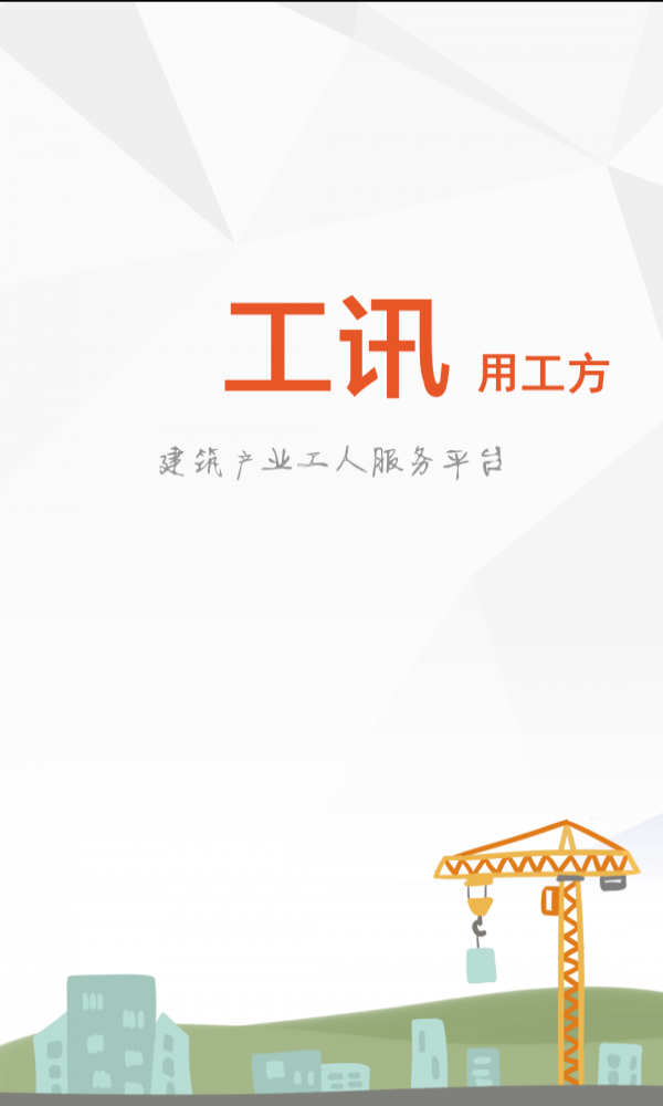 工讯用工方