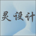 靈設計裝修