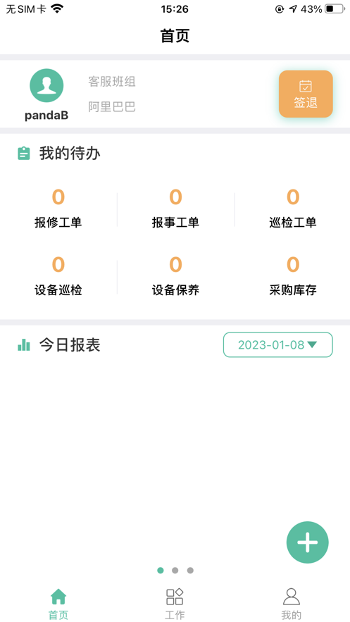 U管家员工端