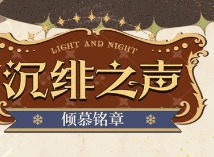 光与夜之恋沉绯之声活动介绍 沉绯之声活动玩法攻略