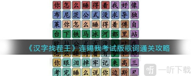 汉字找茬王连赐我考试版歌词通关攻略 连赐我考试版歌词过关答案