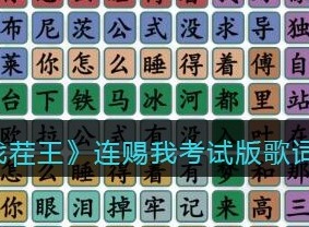 汉字找茬王连赐我考试版歌词通关攻略 连赐我考试版歌词过关答案