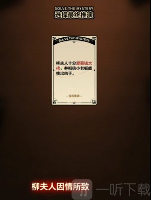未定事件簿案情推演第二阶段怎么玩 案情推演第二阶段凶手真相解析