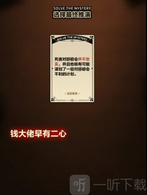 未定事件簿案情推演第二阶段怎么玩 案情推演第二阶段凶手真相解析