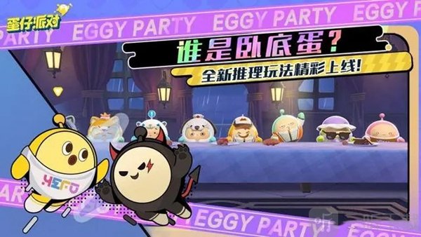 蛋仔派对谁是卧底蛋玩法分享 谁是卧底蛋怎么玩