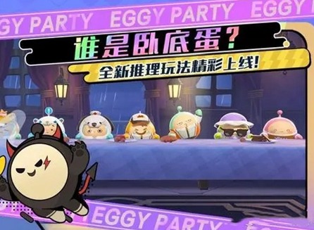 蛋仔派对谁是卧底蛋玩法分享 谁是卧底蛋怎么玩