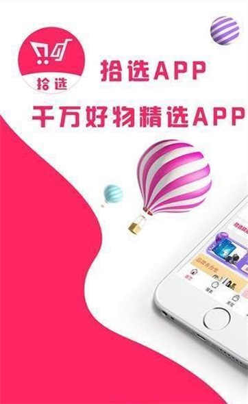 拾选