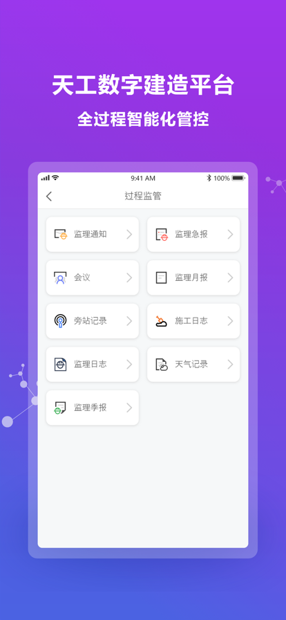 天工数字建造