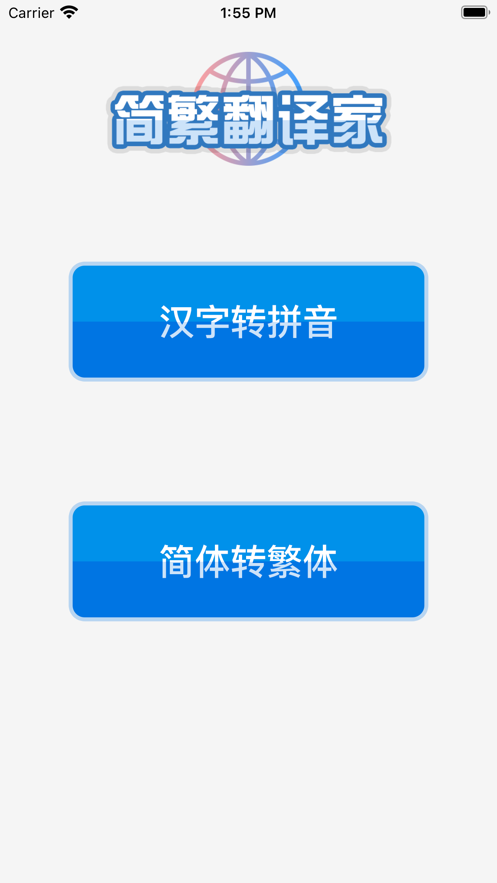 简繁翻译家