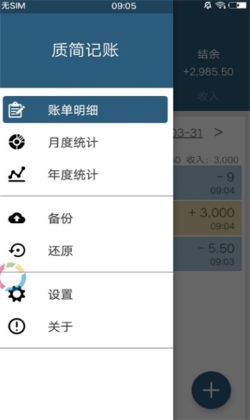 質簡記賬