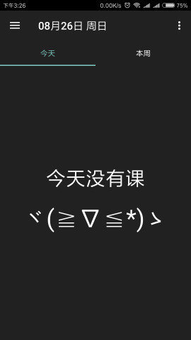 云舒课表