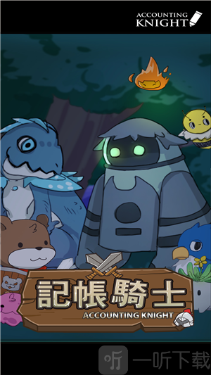 记账骑士