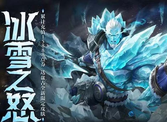 王者荣耀盘古冰霜神祇皮肤获得攻略 2023盘古新皮肤冰霜神祇价格一览