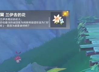 原神好吃的谜语谜底介绍 好吃的谜语三个谜底答案
