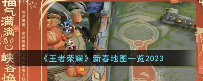 王者荣耀2023新春地图怎么样 2023新春地图详情介绍分享