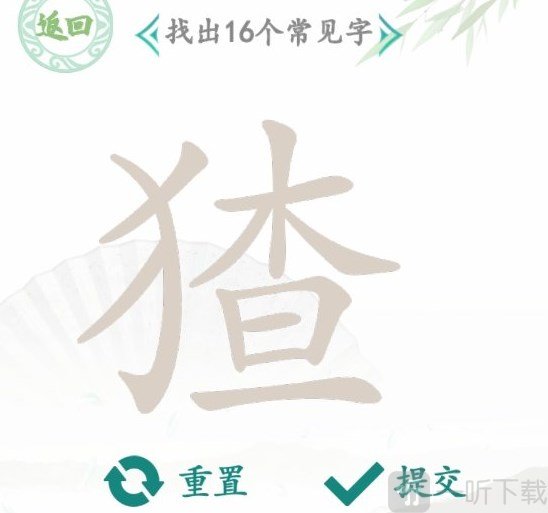 汉字找茬王找字猹玩法 猹找出16个常见字答案攻略