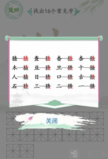 汉字找茬王找字猹玩法 猹找出16个常见字答案攻略