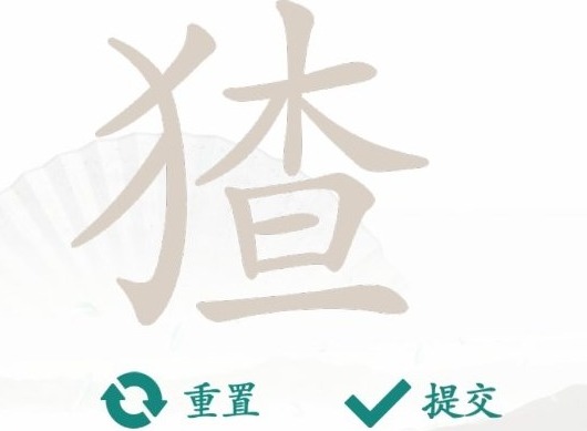 汉字找茬王找字猹玩法 猹找出16个常见字答案攻略