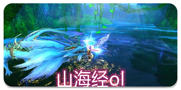 山海经ol
