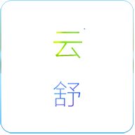 云舒课表