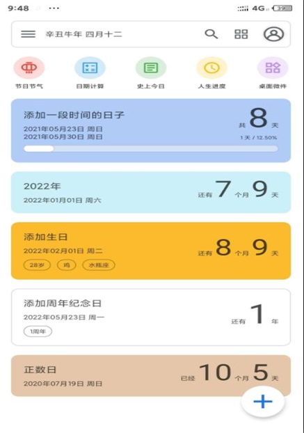 記得日子倒數日