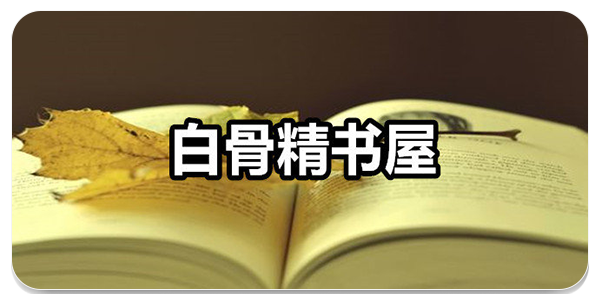 白骨精书屋