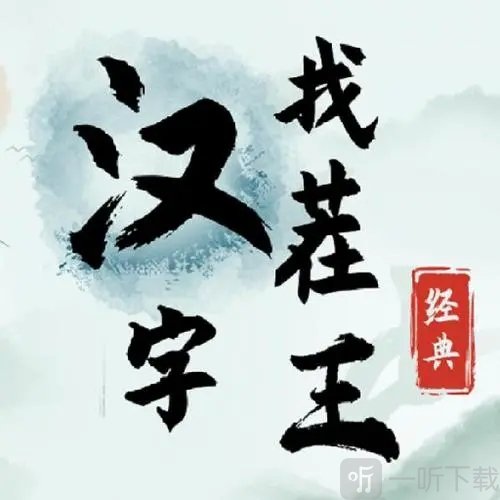 汉字找茬王福找出17个常见字过关攻略 福找出17个常见字答案分享