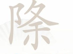 汉字找茬王除夕找出16个字过关攻略 除夕找出16个字答案分享