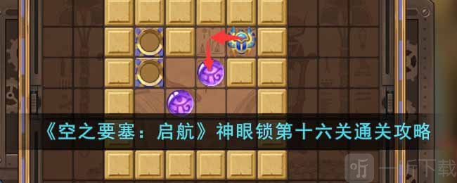 空之要塞启航神眼锁第十六关怎么玩 神眼锁第十六关过关方法分享