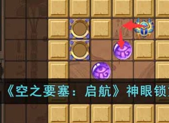 空之要塞启航神眼锁第十六关怎么玩 神眼锁第十六关过关方法分享