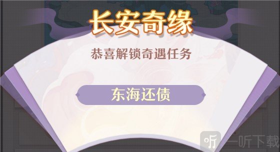 长安幻想东海还债任务完成攻略分享 东海还债任务怎么玩