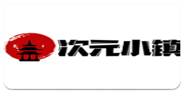 次元小镇
