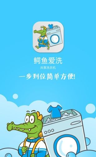 鳄鱼爱洗