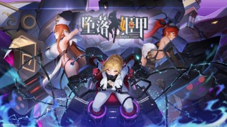 堕落机甲免费版