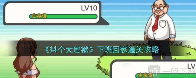 抖個大包袱下班回家通關攻略 抖個大包袱下班回家關卡詳解