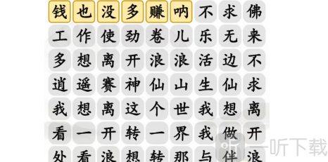 汉字找茬王离开浪浪山连出正确歌词攻略 离开浪浪山连出正确歌词答案