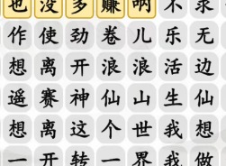 汉字找茬王离开浪浪山连出正确歌词攻略 离开浪浪山连出正确歌词答案