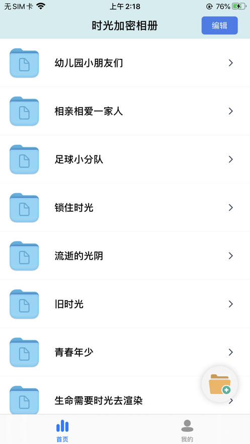 时光加密相册