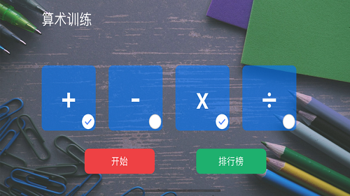 算术训练
