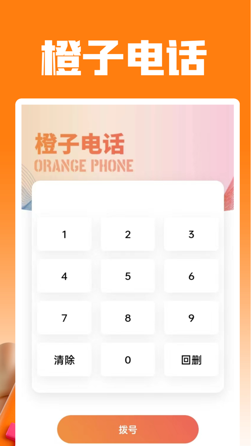 橙子电话