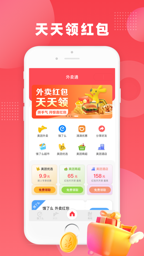 外卖通