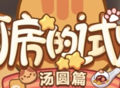 未定事件簿汤圆配方汇总 未定事件簿汤圆配方分享