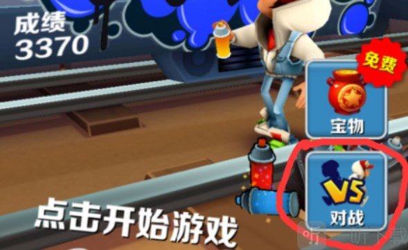 地鐵跑酷多人對戰怎么玩 多人對戰攻略大全