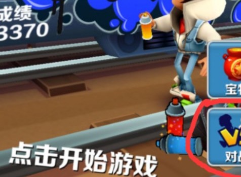 地铁跑酷多人对战怎么玩 多人对战攻略大全