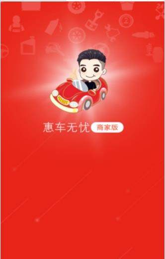 惠车无忧商家